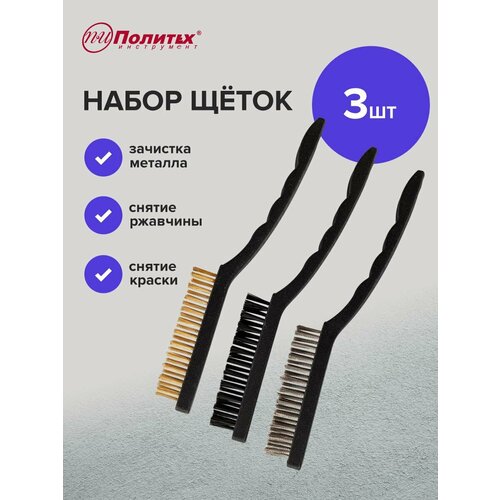 Набор щеток металлических ручных 3 шт с пластмассовой ручкой Политех Инструмент