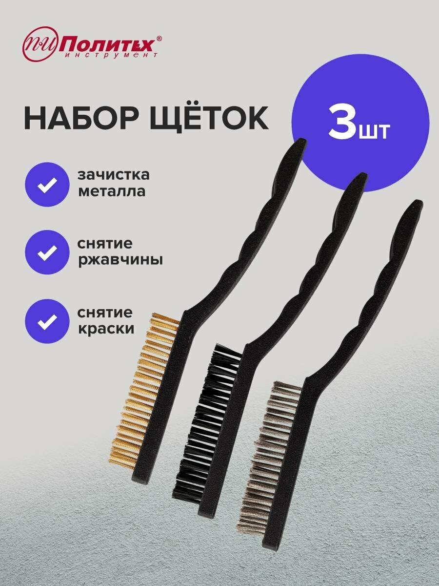 Набор щеток металлических ручных 3 шт с пластмассовой ручкой Политех Инструмент фото