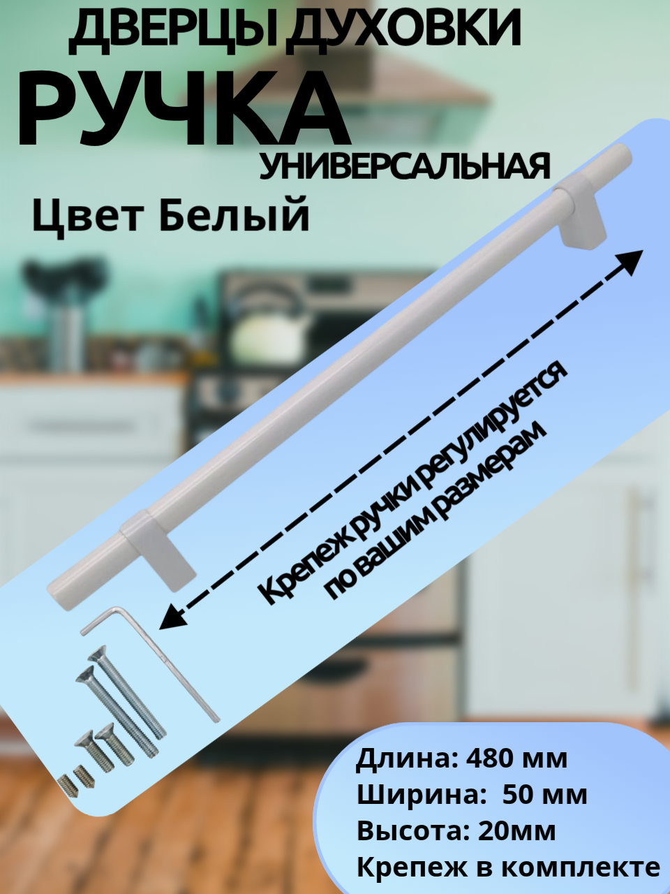 Ручка для духовки универсальная, регулируемая, длина 480 мм, цвет белый . Крепеж в комплекте.
