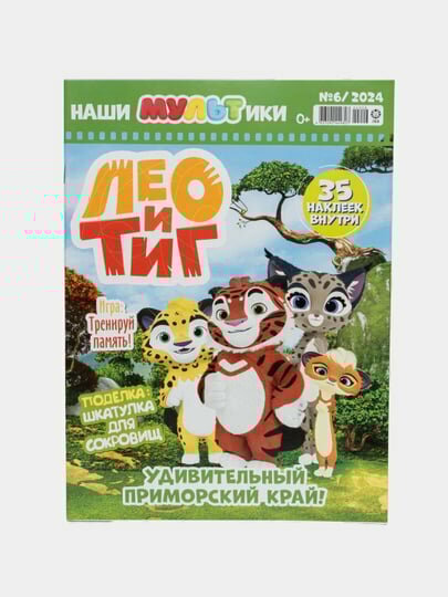 Детский журнал Лео и Тиг, с наклейками, №6 / 24