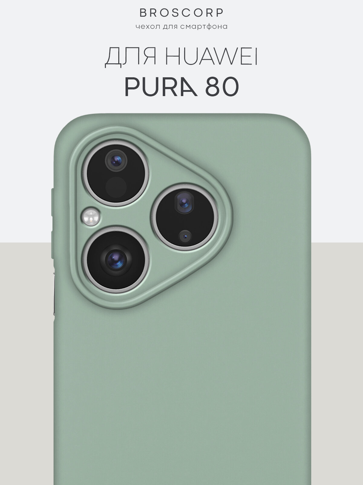 Матовый чехол на Huawei Pura 80 (Хуавей Пура 80), тонкий, soft-touch, зеленый