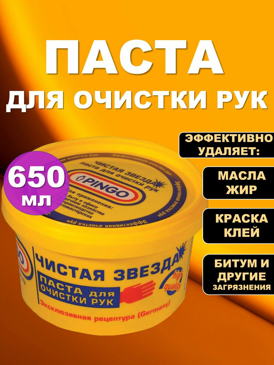 Паста для очистки рук, 650 мл, PINGO (Пинго), Чистая Звезда, от самых стойких загрязнений, банка, 605182