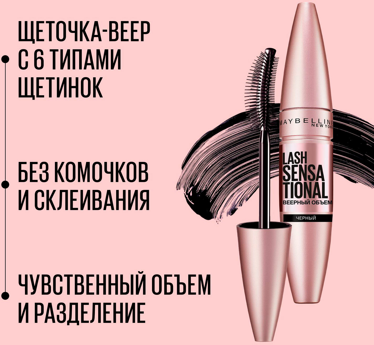 Тушь Maybelline "Lash Sensational", чёрная, веерный объём, 9,5 мл — фото 1