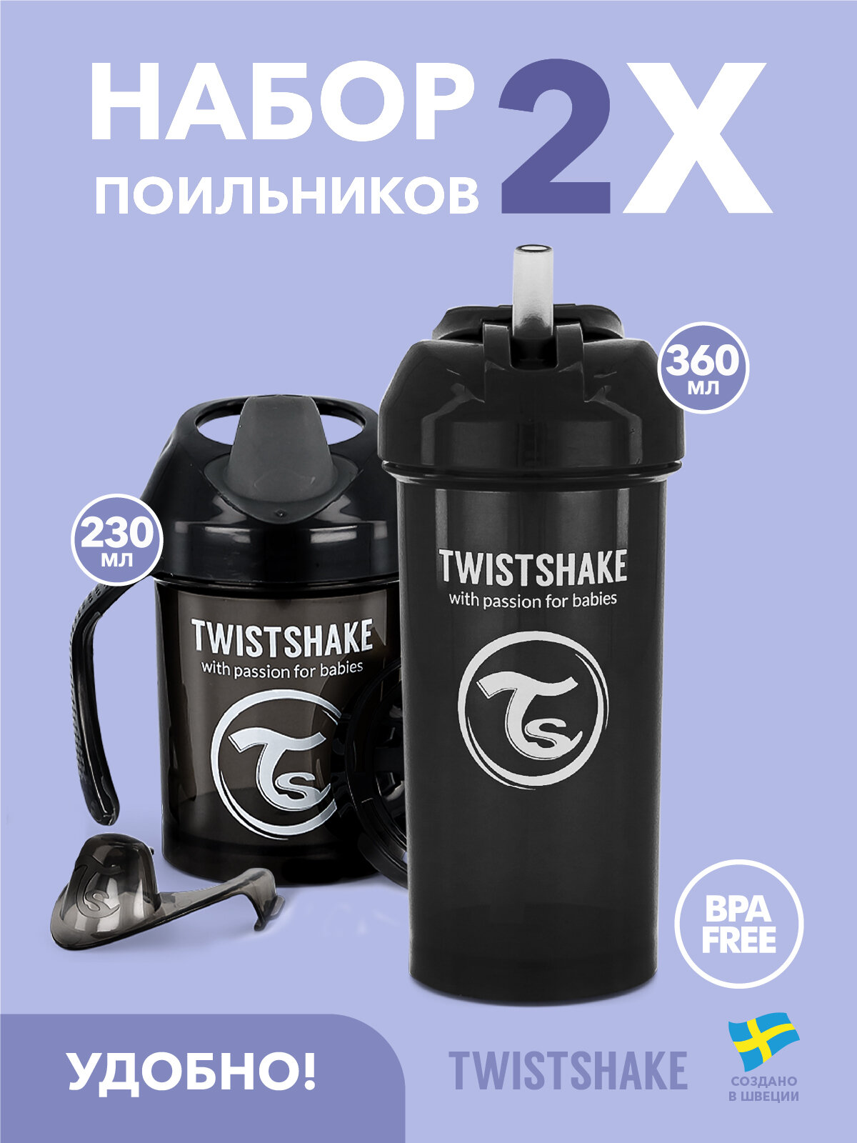 Набор поильников Twistshake для детей Mini Cup 230 мл и Straw Cup 360 мл 2 шт чёрный
