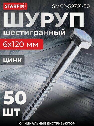 Изображение товара Шуруп шестигранный 6х120 мм цинк DIN 571 STARFIX 50 штук (SMC2-59791-50)