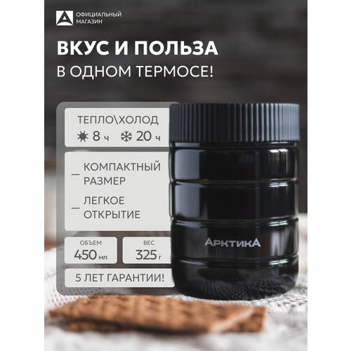 фото Термос для еды с широким горлом 0,48 л. арктика 307-480 для офиса и школы