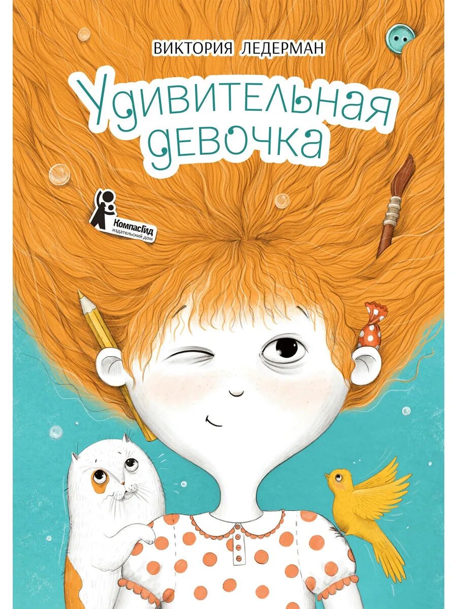 Удивительная девочка