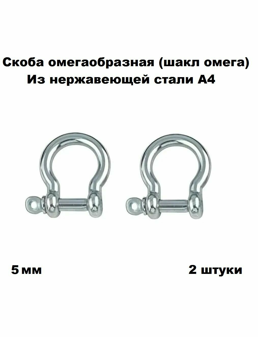 Скоба нержавеющая омегаобразная (шакл омега) А4 5 мм 2 шт