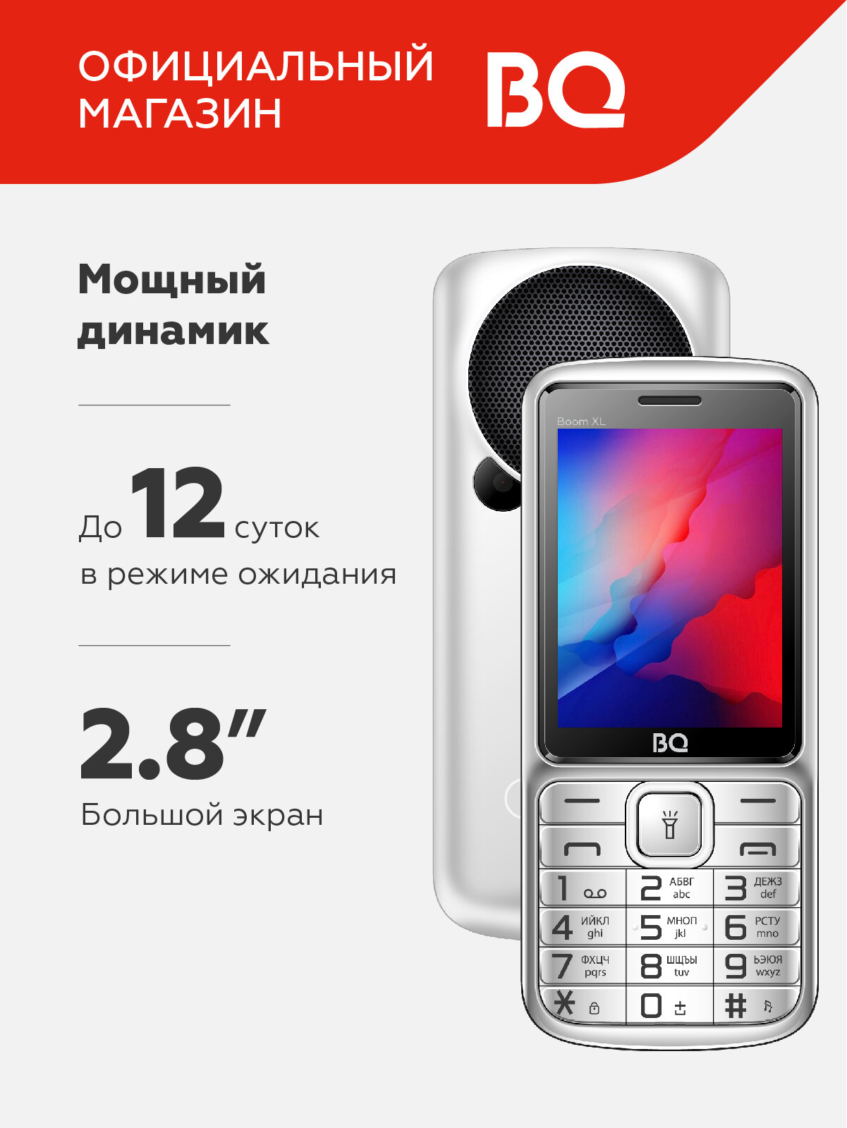 Кнопочный мобильный телефон с 2-мя СИМ-картами BQ 2810 Boom XL Silver
