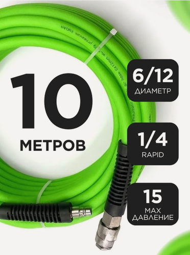 Изображение товара Шланг резиновый 6*12 mm 10 m гибкий Воздушный пневматический для компрессора с фитингами
