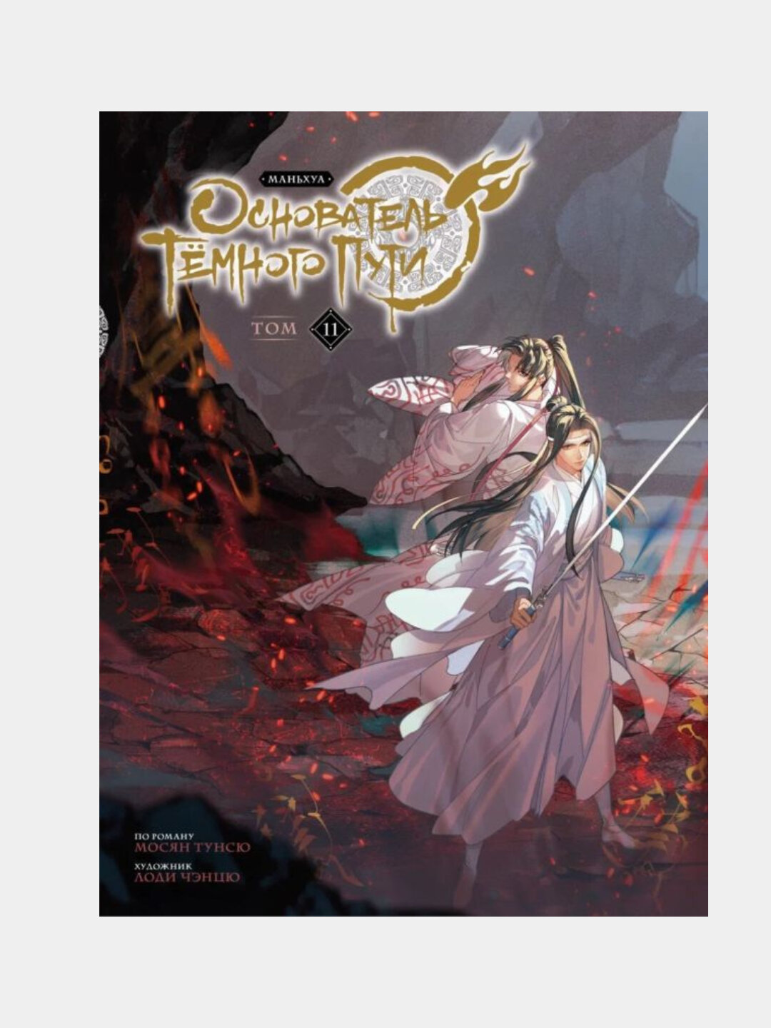 Основатель Тёмного Пути, Маньхуа, Том 11
