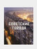 Котов Арсений: Советские города