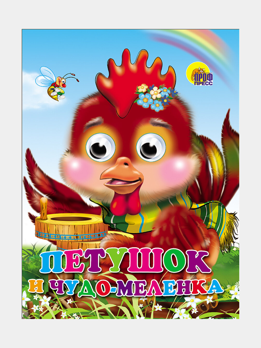 Книга с глазами, "Петушок и чудо-меленка"