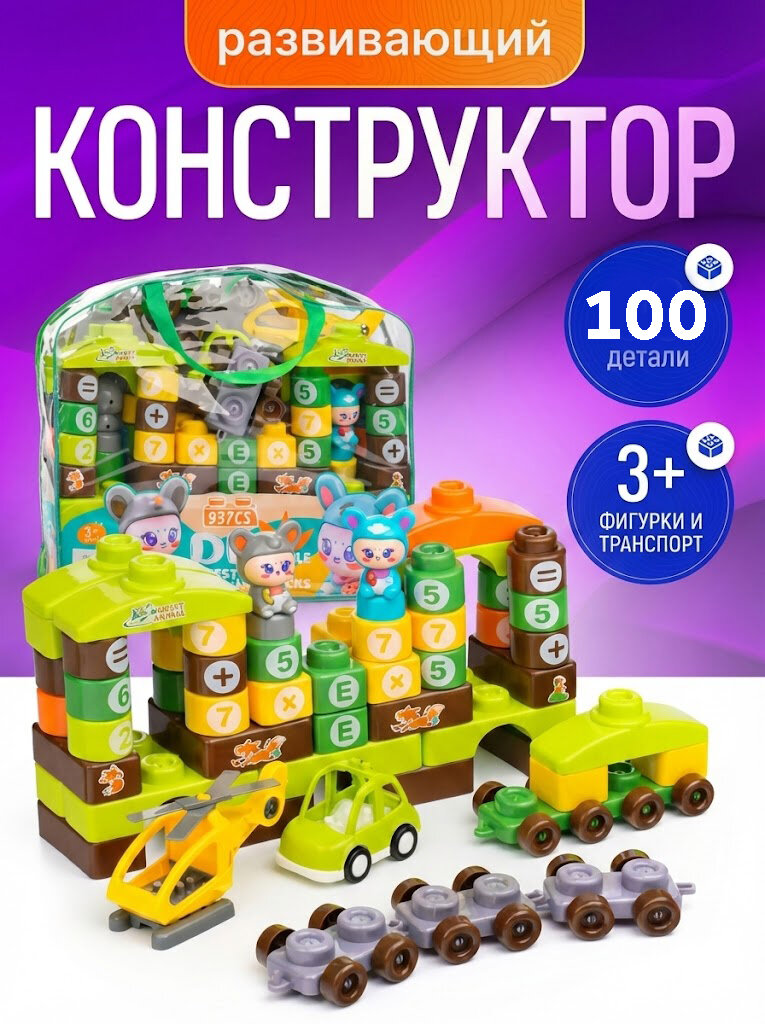Конструктор детский от , 100 деталей, с фигурками и машинкой