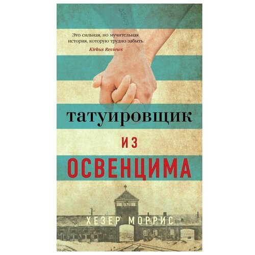 Татуировщик из Освенцима. Моррис Х.