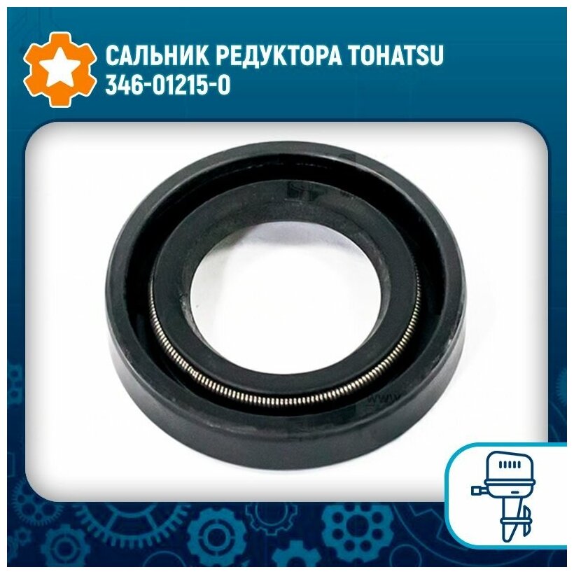 Сальник редуктора Tohatsu 346-01215-0