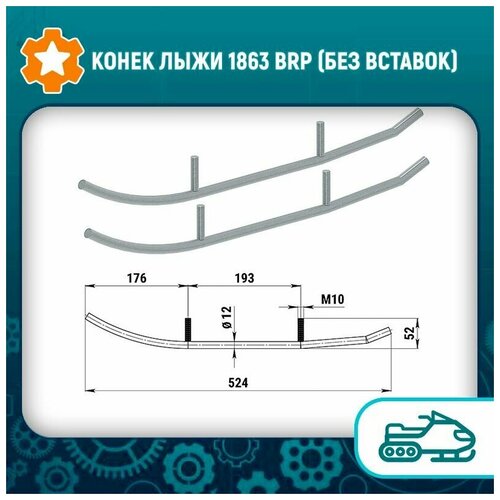 Конек лыжи 1863 BRP (без вставок)