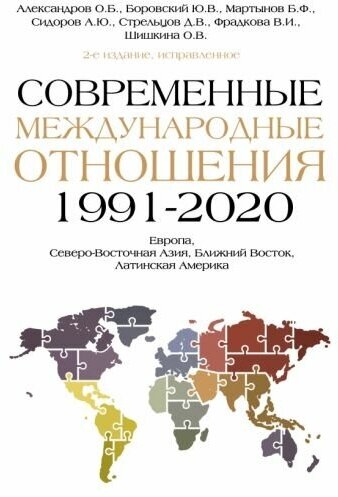 Мартынов, Сидоров, Александров. Современные международные отношения (1991-2020 гг.): Европа, Северо-Восточная Азия, Ближний Восток