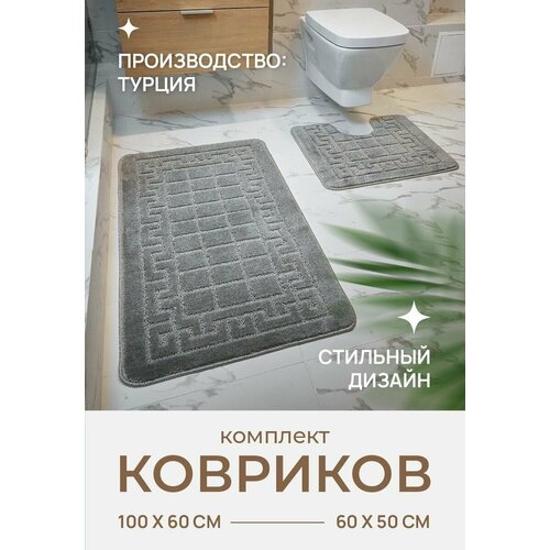Коврики для ванной и туалета комплект 2шт, 60x100+60x50 см, темно-серый