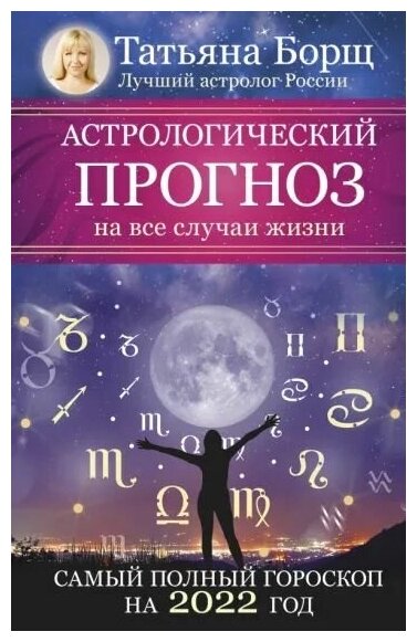 Астрологический прогноз на все случаи жизни