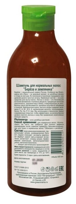 Шампунь Green Mama Береза и Земляника Phytoenergy, 400 мл - фото №2