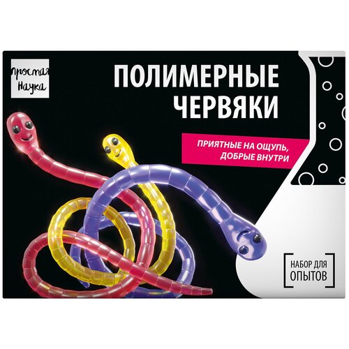 Набор для опытов для детей Полимерные червяки Простая наука/ Химические опыты для детей от 5 лет/ Подарок для девочки и мальчика
