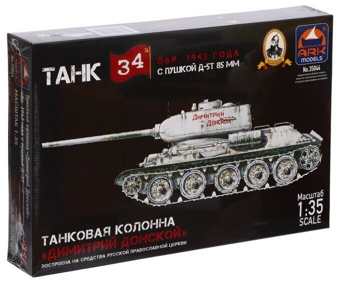 Сборная модель «Танк Т-34-85 Д-5Т Дм. Донской», Ark models, 1:35, (35044)