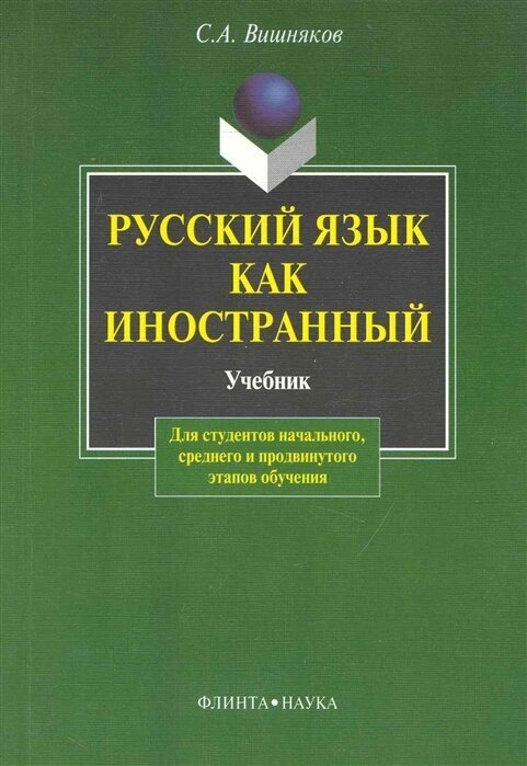 Русский язык как иностранный Учебник
