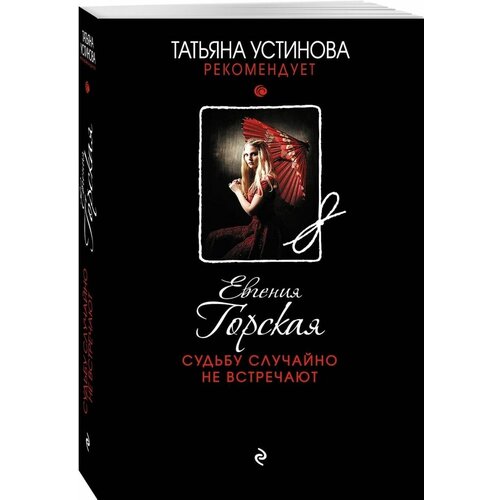 Судьбу случайно не встречают судьбу случайно не встречают горская е