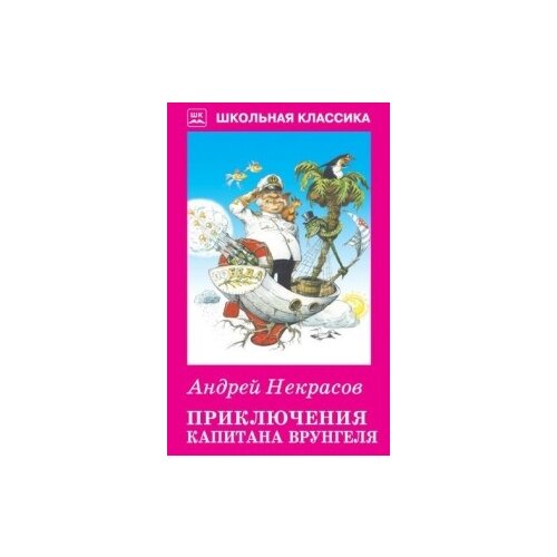 Некрасов А. "Приключения капитана Врунгеля"