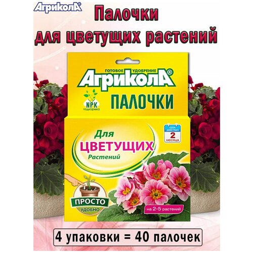 Удобрение Агрикола палочки для цветущих растений, 4 упаковки удобрение палочки агрикола для цветущих растений 10 шт