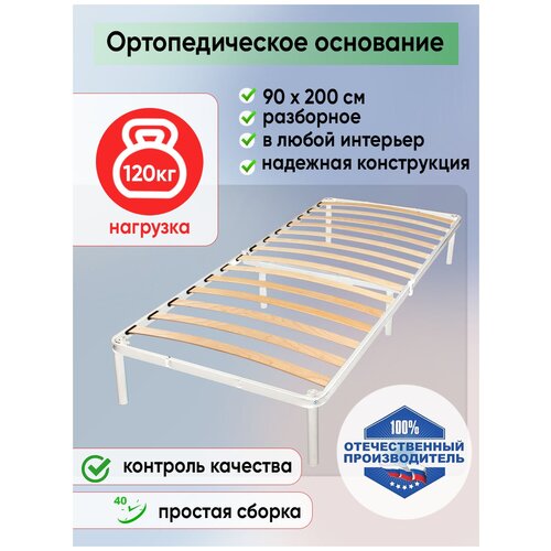 Основание для кровати ортопедическое 90х200 белое