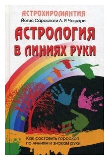 Астрология в линиях руки. Как составить гороскоп по линиям и знакам руки - фото №1