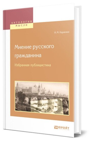 Мнение русского гражданина. Избранная публицистика