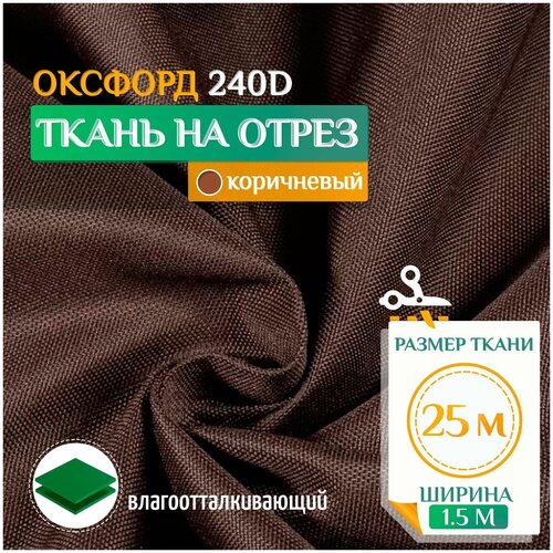 Ткань Оксфорд 240 PU (25х1.5м) коричневый