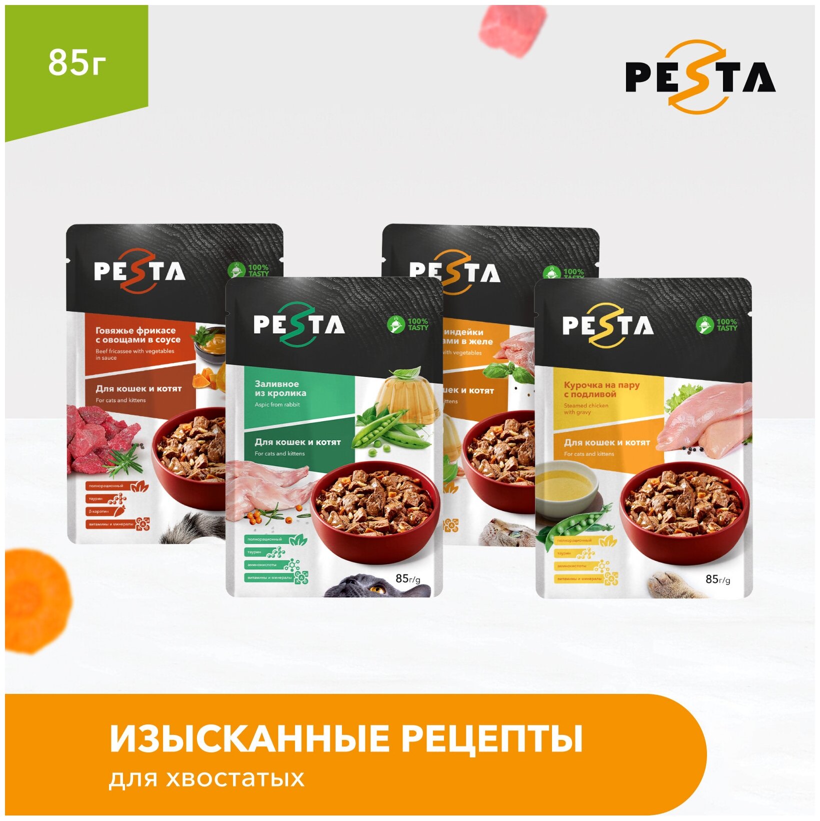 Pesta пауч для кошек (кусочки в желе) Индейка и овощи, 85 г. упаковка 24 шт - фотография № 3