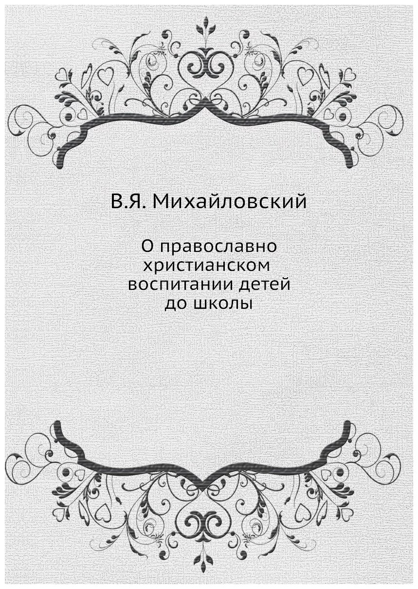 Книга О православно-Христианском Воспитании Детей до Школы - фото №1