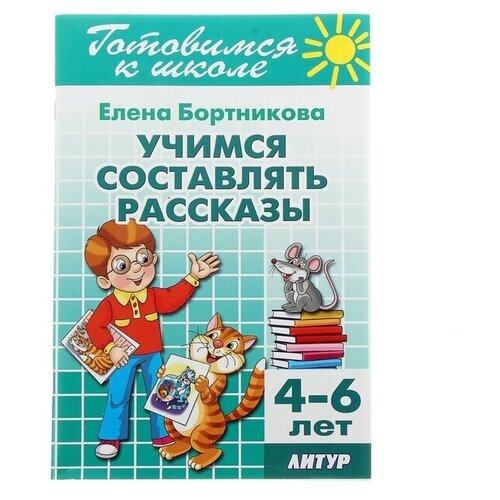 Учимся составлять рассказы, 4-6 лет Бортникова Е каффановская е гармонические рассказы