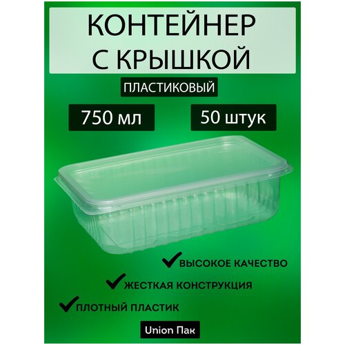 Контейнер с крышкой одноразовый пластиковый 750 мл 50 штук