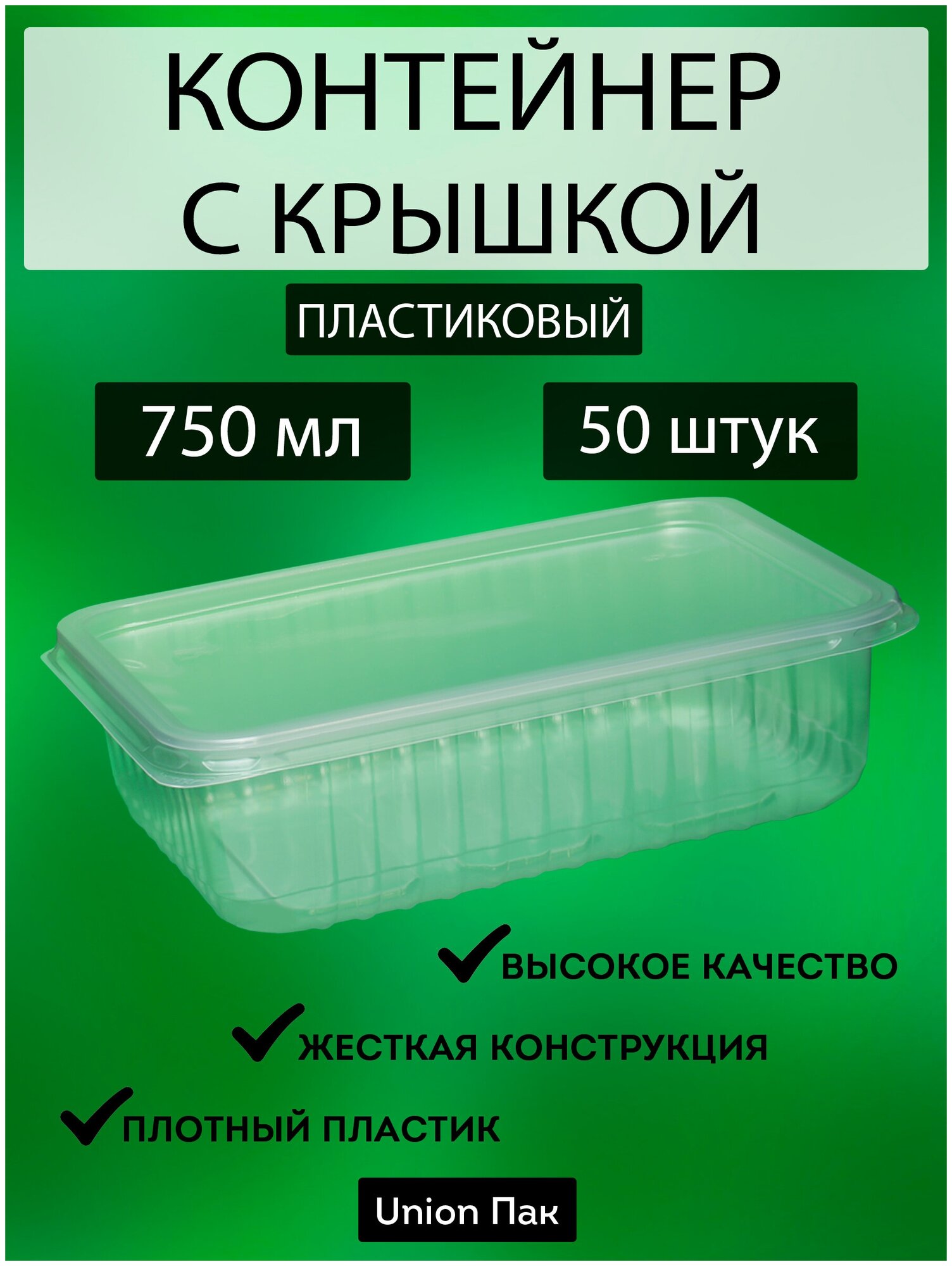 Контейнер с крышкой одноразовый пластиковый 750 мл 50 штук