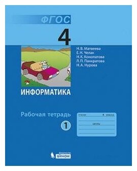 Информатика. 4 класс. Рабочая тетрадь. В 2-х частях. Часть 1. - фото №3