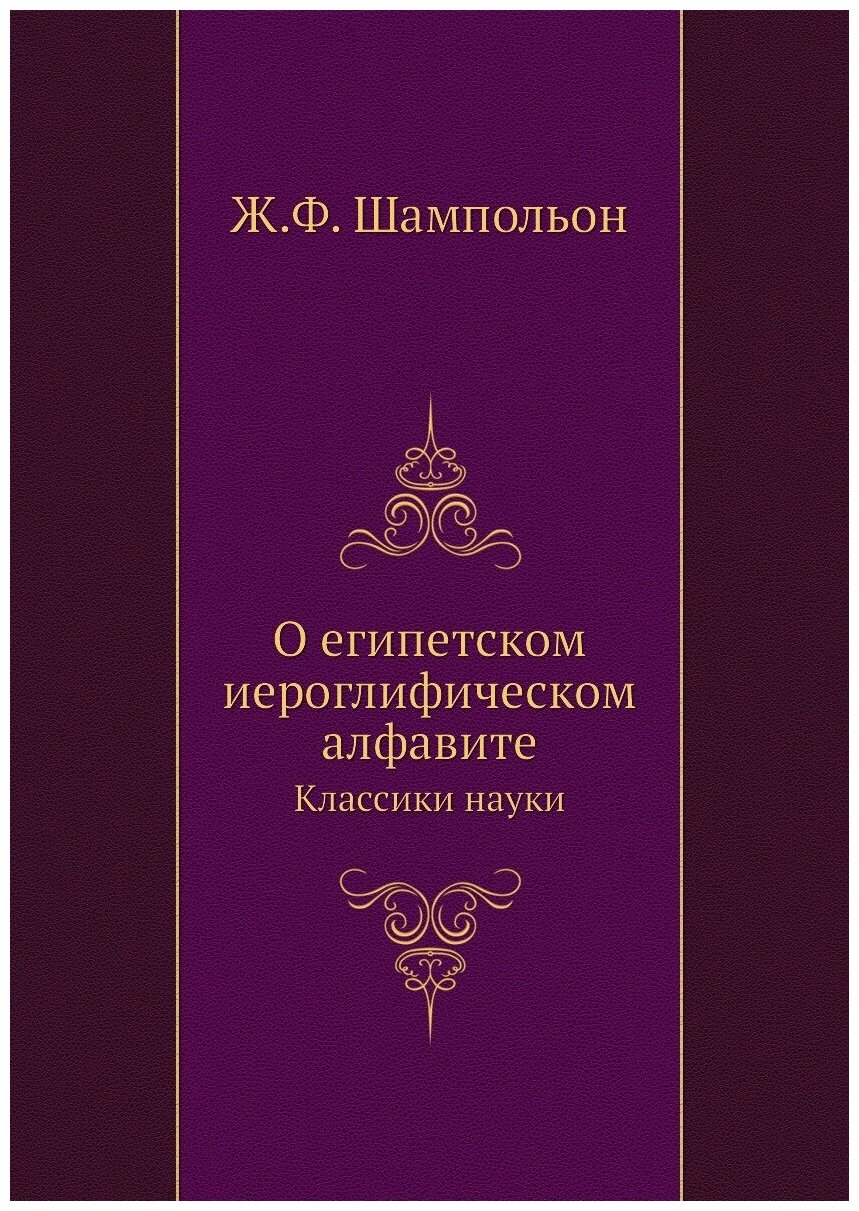 О египетском иероглифическом алфавите. Классики науки