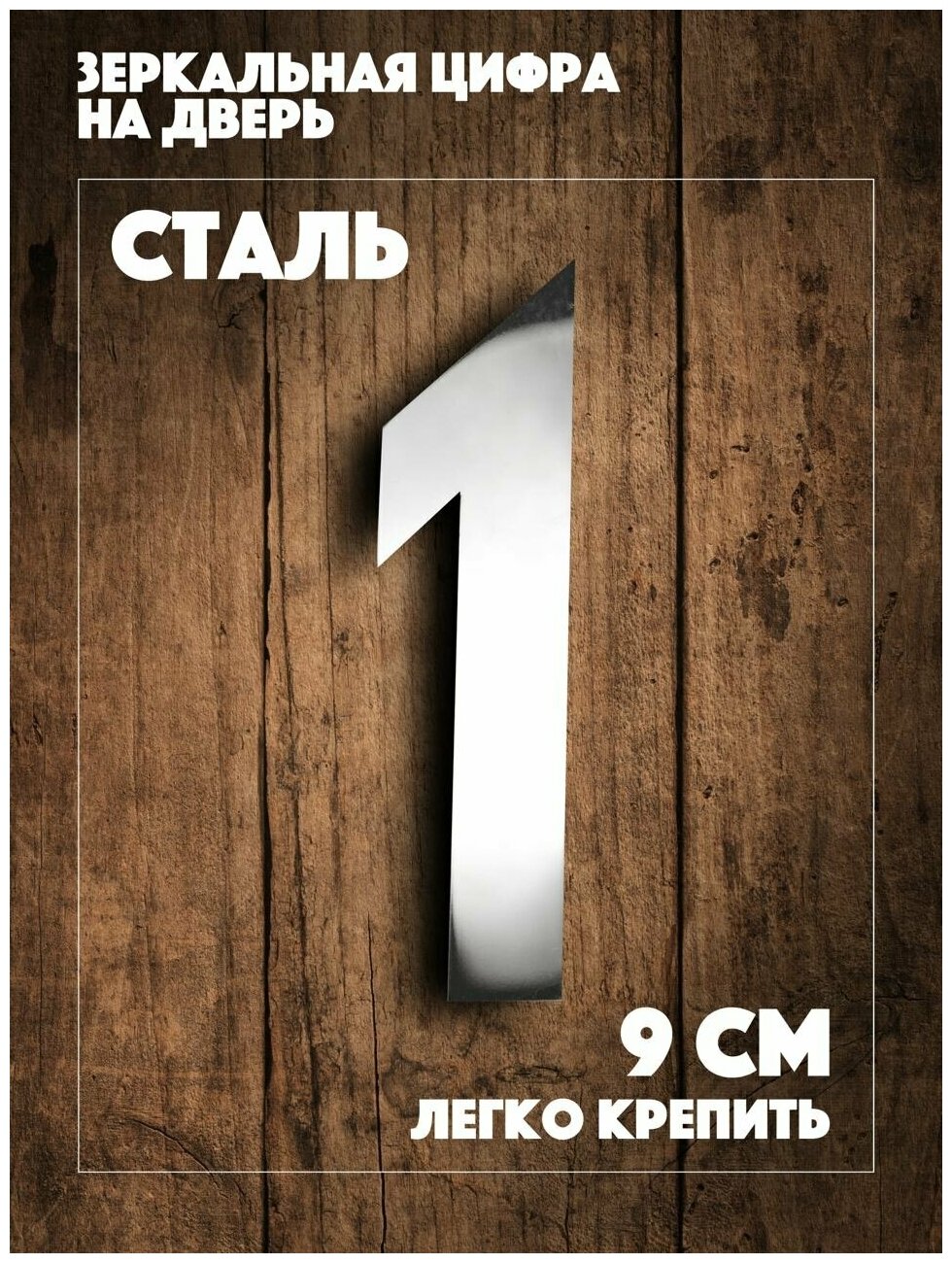 Металлическая цифра на дверь из зеркальной стали. Номерок 1 для дома, квартиры, кабинета или офиса