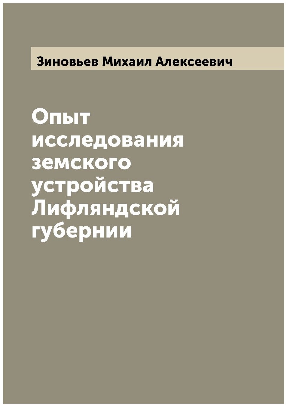 Книга Опыт исследования земского устройства Лифляндской губернии - фото №1