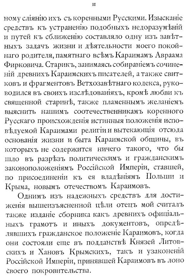 Сборник старинных грамот узаконений Российской Империи касательно прав и состояния русско-подданных караимов - фото №3