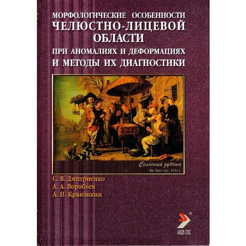 Морфологические особенности челюстно-лицевой области при аномалиях и деформациях и методы их диагностики