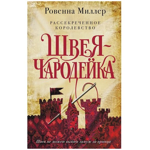 Рассекреченное королевство. книга первая. швея-чародейка