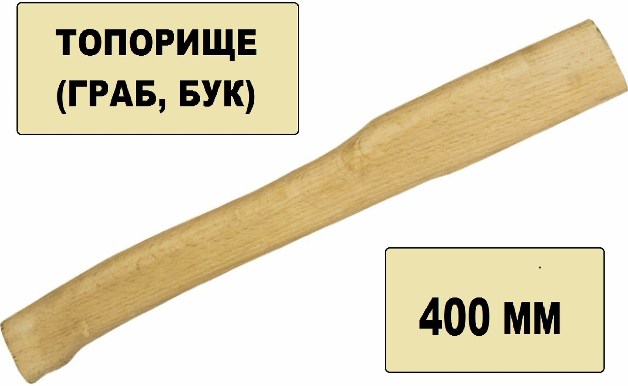 Топорище буковое малое длина 400 мм. Деревянная рукоятка для рубки одной или двумя руками для плотницких и столярных работ или заготовки дров