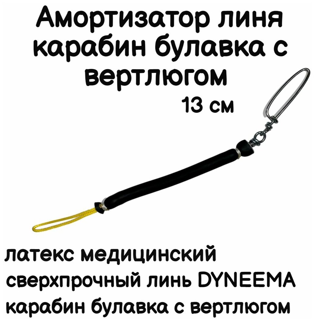 Амортизатор линя для подводного ружья или арбалета для подводной охоты, петля-резинка-карабин булавка с вертлюгом, длинна 13 см, черный. Narwhal