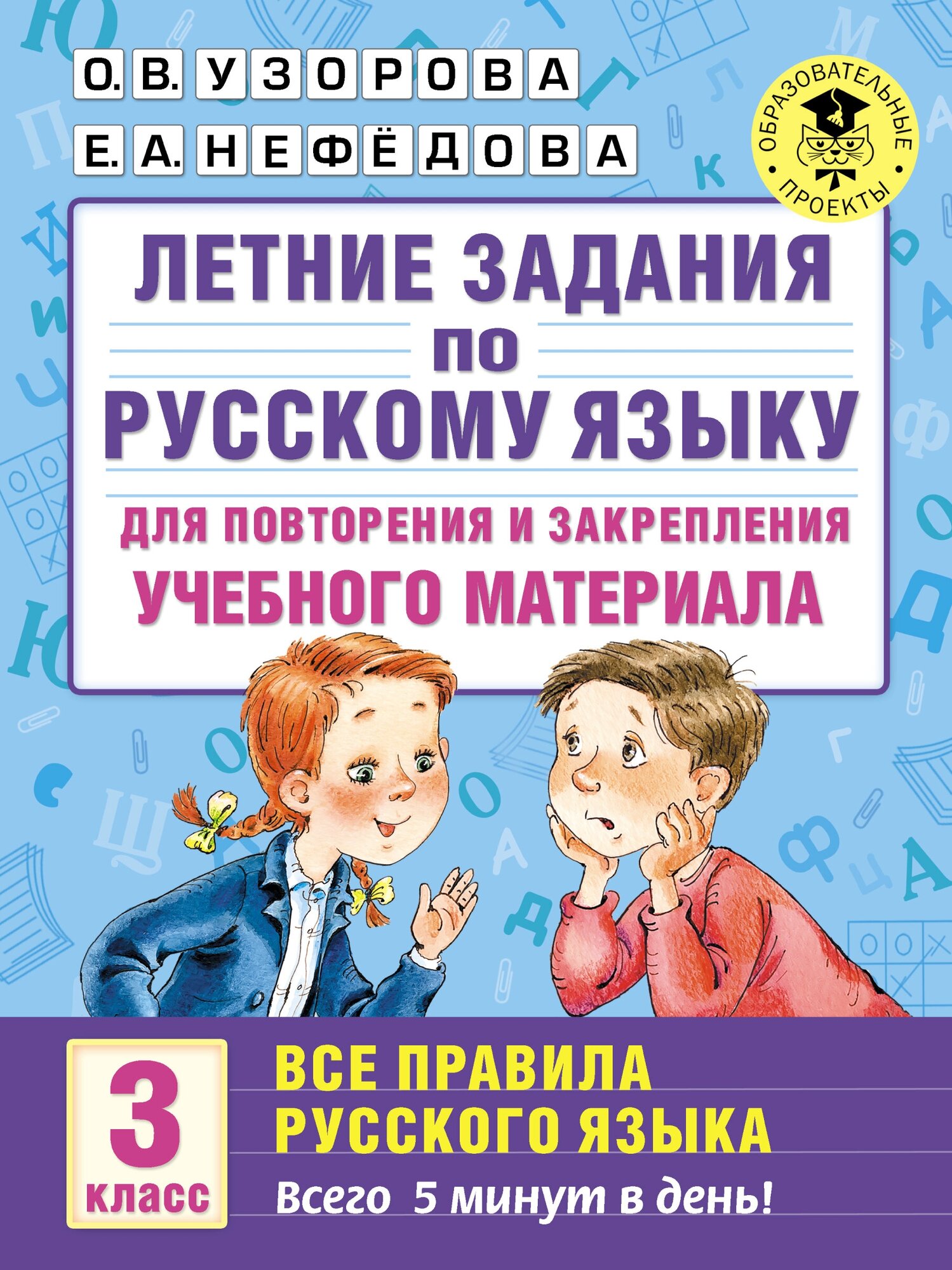 Летние задания по русскому языку для повторения и закрепления учебного материала. Все правила русского языка. 3 класс